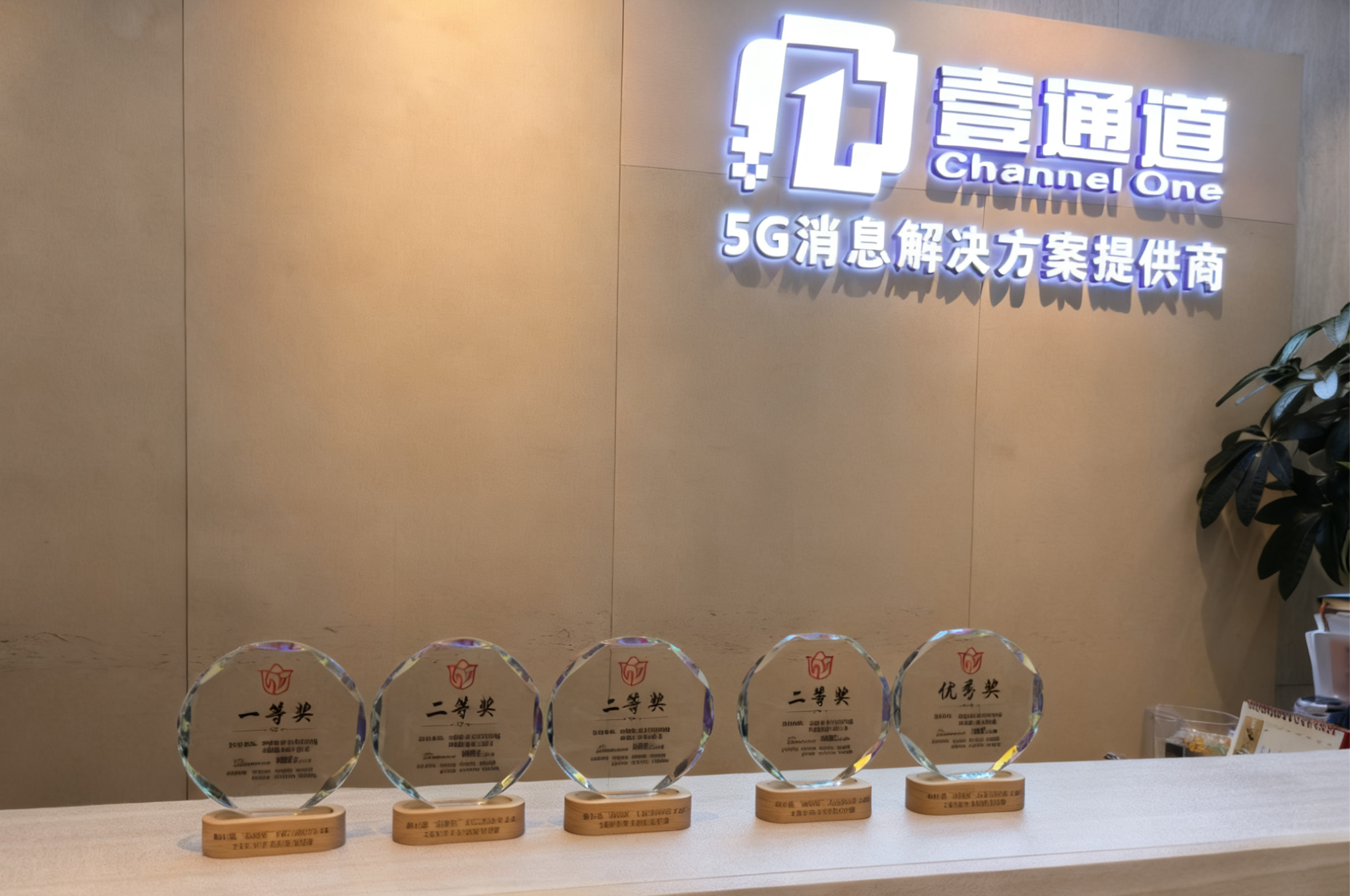 壹通道在第八届“绽放杯”5G消息及新通话专题赛中斩获五项大奖