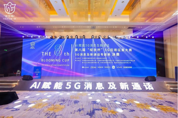 壹通道在第八届“绽放杯”5G消息及新通话专题赛中斩获五项大奖(图1) 壹通道在第八届“绽放杯”5G消息及新通话专题赛中斩获五项大奖(图1)